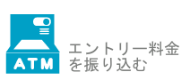 エントリー料金を振り込む